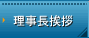 理事長挨拶