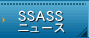 SSASSニュース