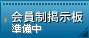 準備中