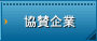 協賛企業