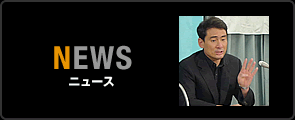 ニュース