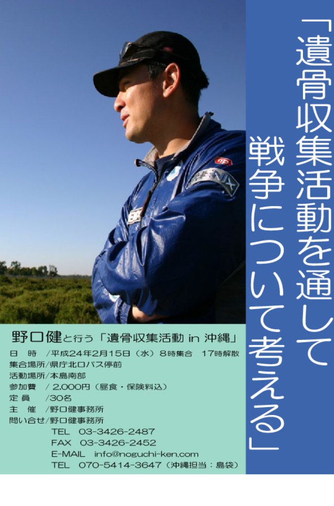 野口健と行う　遺骨収集　in 沖縄