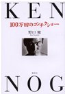 １００万回のコンチクショー