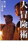 大冒険術　ぼくらはなぜ世界に挑むのか
