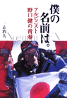 僕の名前は。―アルピニスト野口健の青春