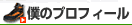 簡単な僕の自己紹介を掲載しています