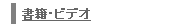 書籍・ビデオ