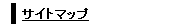 サイトマップ