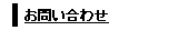 お問い合わせ