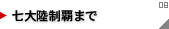 七大陸制覇まで