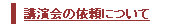 講演会の依頼について