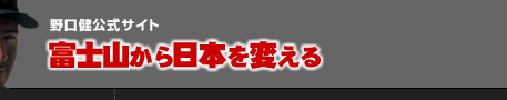 富士山から日本を変える